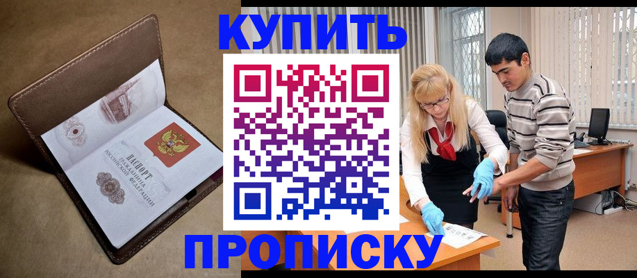 купить прописку в Шумихе
