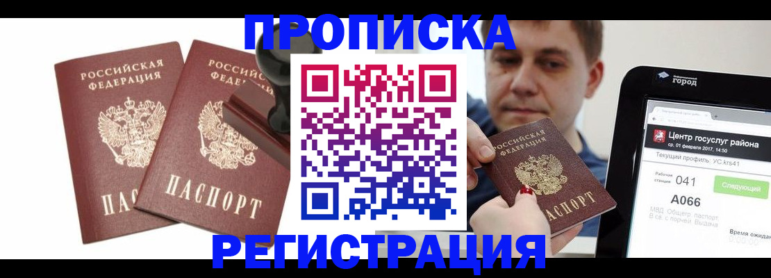 купить прописку в Шумихе